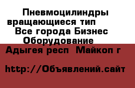 Пневмоцилиндры вращающиеся тип 7020. - Все города Бизнес » Оборудование   . Адыгея респ.,Майкоп г.